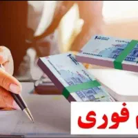 وام فوری.وام.وام یک روزه.