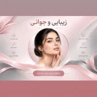 کلینیک زیبایی و تخصصی پوست و مو تخفیفهای ویژه|خدمات زیبایی و سلامت|تهران, مجیدآباد|دیوار