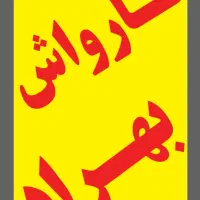 کارگرکارواش نیازمندم