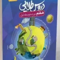 کتاب دروس طلایی هفتم