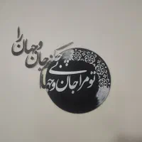 تابلو کالیگرافی سه بعدی