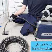 لوله بازکنی حرفه ای با دستگاه‌های جدید وحید