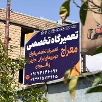 اجاره و رهن دهنه از یک مجتمع تعمیرگاهی در یقطین|اجارهٔ مغازه و غرفه|شیراز, ترمینال باربری|دیوار