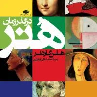 کتاب هنر در گذر زمان اثر هلن گاردنر