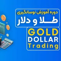 دوره نوسانگیری طلا