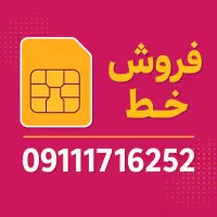 فروش ویژه ارزانترین سیمکارت رند بازار 09111716252