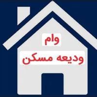 وام ودیعه مسکن مستاجرین