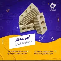 مرکز تخصصی فروش انواع آجر و سفال|مصالح و تجهیزات ساختمان|یاسوج, |دیوار