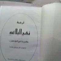 نهج‌البلاغه در حد نو تمیز کم استفاده شده 752صفحه