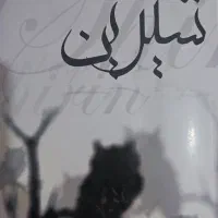 رمان عاشقانه شیرین