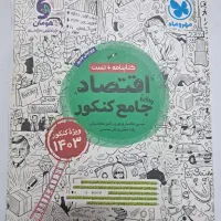 کتاب درسنامه و تست اقتصاد انسانی مهروماه  هومان
