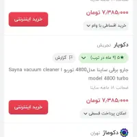 جارو برقی ساینا موتور توربو ۴۸۰۰ قدرت مکش عالی|جاروبرقی، جارو شارژی، بخارشو|کوهسار (البرز), |دیوار
