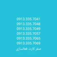 09133356865|سیم‌کارت|لنجان, |دیوار