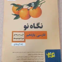 نگاه نو فارسی یازدهم|کتاب و مجله آموزشی|شیراز, شهرک گلستان|دیوار