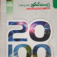 کتاب زیست کنکور پایه دهم حرف اخر|کتاب و مجله آموزشی|اصفهان, باغ زرشک|دیوار