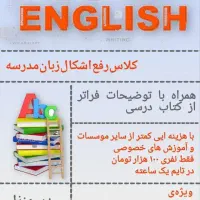 کلاس رفع اشکال زبان مدرسه
