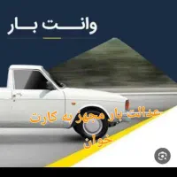 وانت بار پیکان.