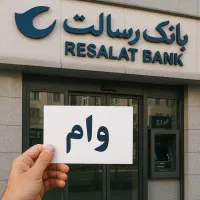 امتیاز‌وام بانک رسالت