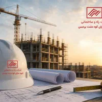 اخذ مجوز تهیه نقشه و اخذ پروانه ساختمانی