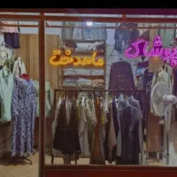 پوشاک ماهدخت