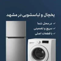 تعمیر تخصصی یخچال و لباسشویی در محل بارثاوا