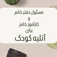 مسئول دفتر خانم و کارآموزخانم در آتلیه کودک شهریار