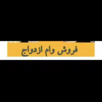 فروش وام ازدواج