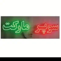 فروشنده سوپرمارکت