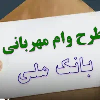 فروش وام مهربانی ۴ درصد