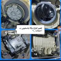 تعمیر ماشین لباسشویی باغستان گوهردشت|خدمات پیشه و مهارت|کرج, باغستان|دیوار