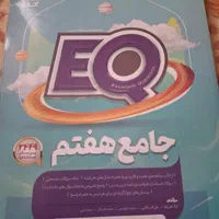 کتاب EQجامع هفتم