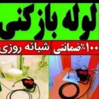 لوله بازکنی