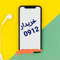 0912.000000|سیم‌کارت|شیراز, قصرالدشت|دیوار
