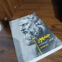 کتاب جمهور افلاطون