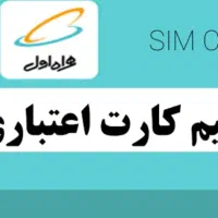 سیم کارت شماره خوب