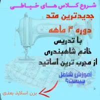 ثبت نام دوره ی سه ماهه خیاطی