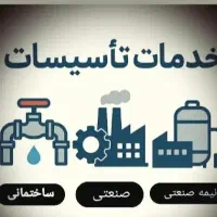 خدمات تاسیسات ، لوله کشی گاز ، خدمات موتورخانه