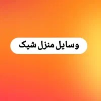 وسایل خانه در حد نو