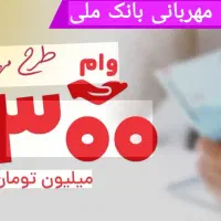 فروش ۳۰۰ میلیون ۱۲ ماهه مهربانی