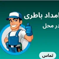 امداد باتری .باطری سیار . خدمات در محل.الو باتری)