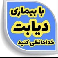 بهبود ریشه ای دیابت نوع ۲ و نوع ۱ بدون قرص و...