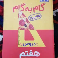 گام به گام هفتم درس یار