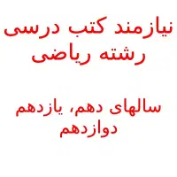 نیازمند کتب درسی دبیرستان رشته ریاضی