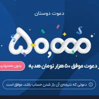 با وارد کردن کد دعوت 50 هزارتومن هدیه نقدی بگیر