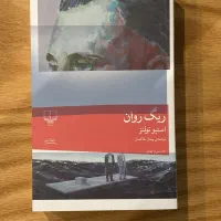 ریگ روان ناطور دشت جان شیفته پزشک دهکده مادام بوار