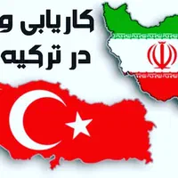 استخدام اعزام نیرو(کاریابی ایرانیان کشور ترکیه )