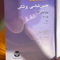 کتاب جنین شناسی پزشکی لانگمن ۲۰۱۵|کتاب و مجله آموزشی|ساری, |دیوار