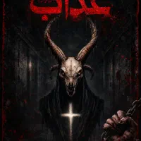 اتاق فرار عذاب