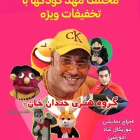 اجرای مدارس ومهد کودکها جشن ورودی