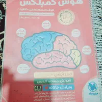 فروش کتابهای هوش کمپلکس،اسمارتیز،جامپینگ،۳۳ آزمون|کتاب و مجله آموزشی|بم, |دیوار